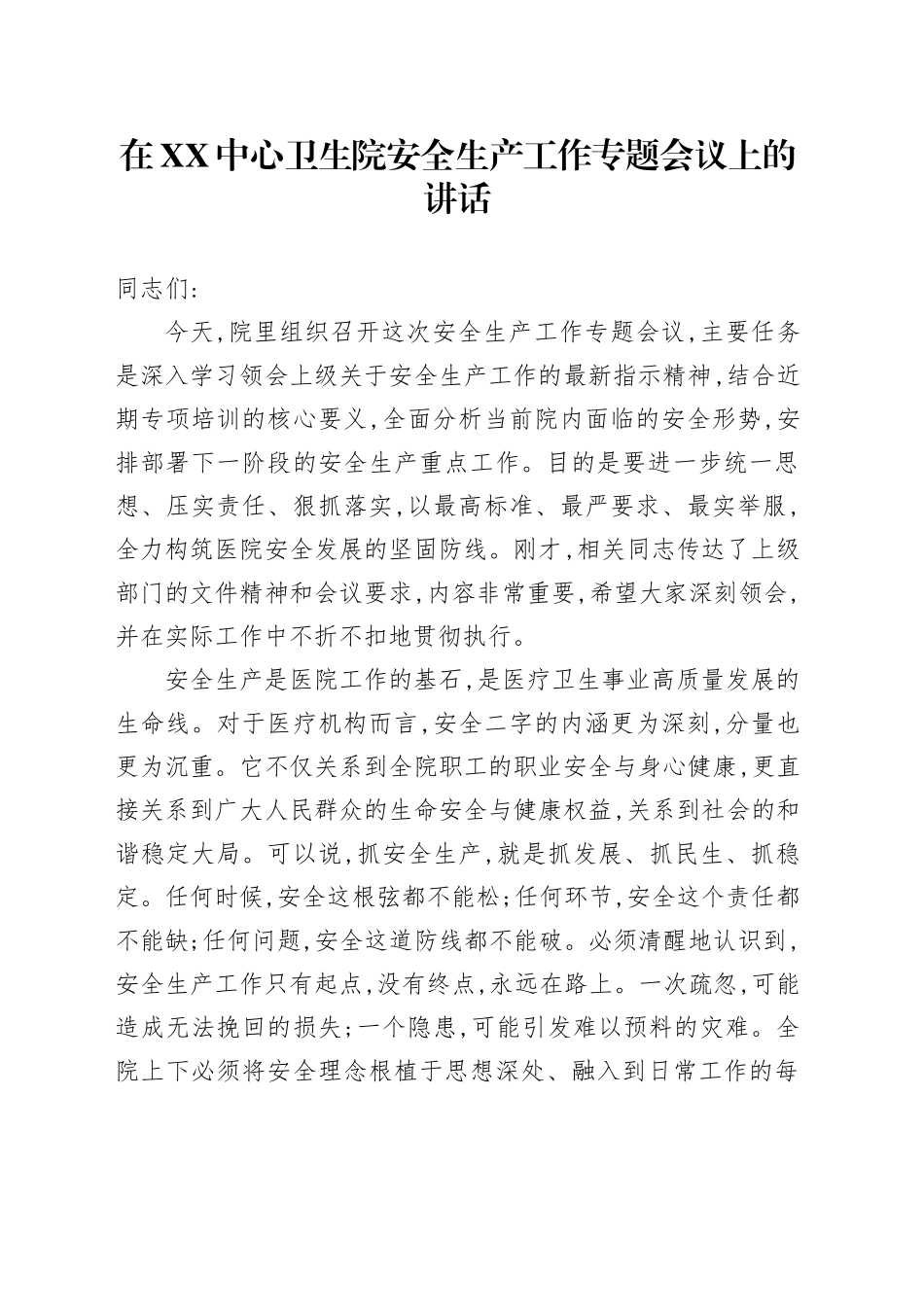 在XX中心卫生院安全生产工作专题会议上的讲话_第1页