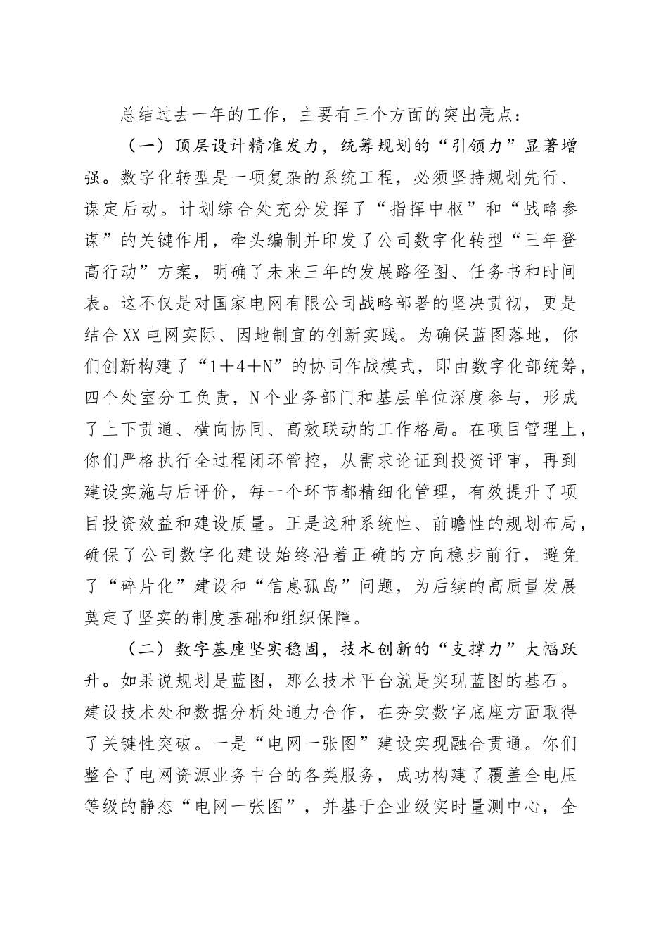 在XX省电力公司数字化部调研座谈会上的讲话_第2页