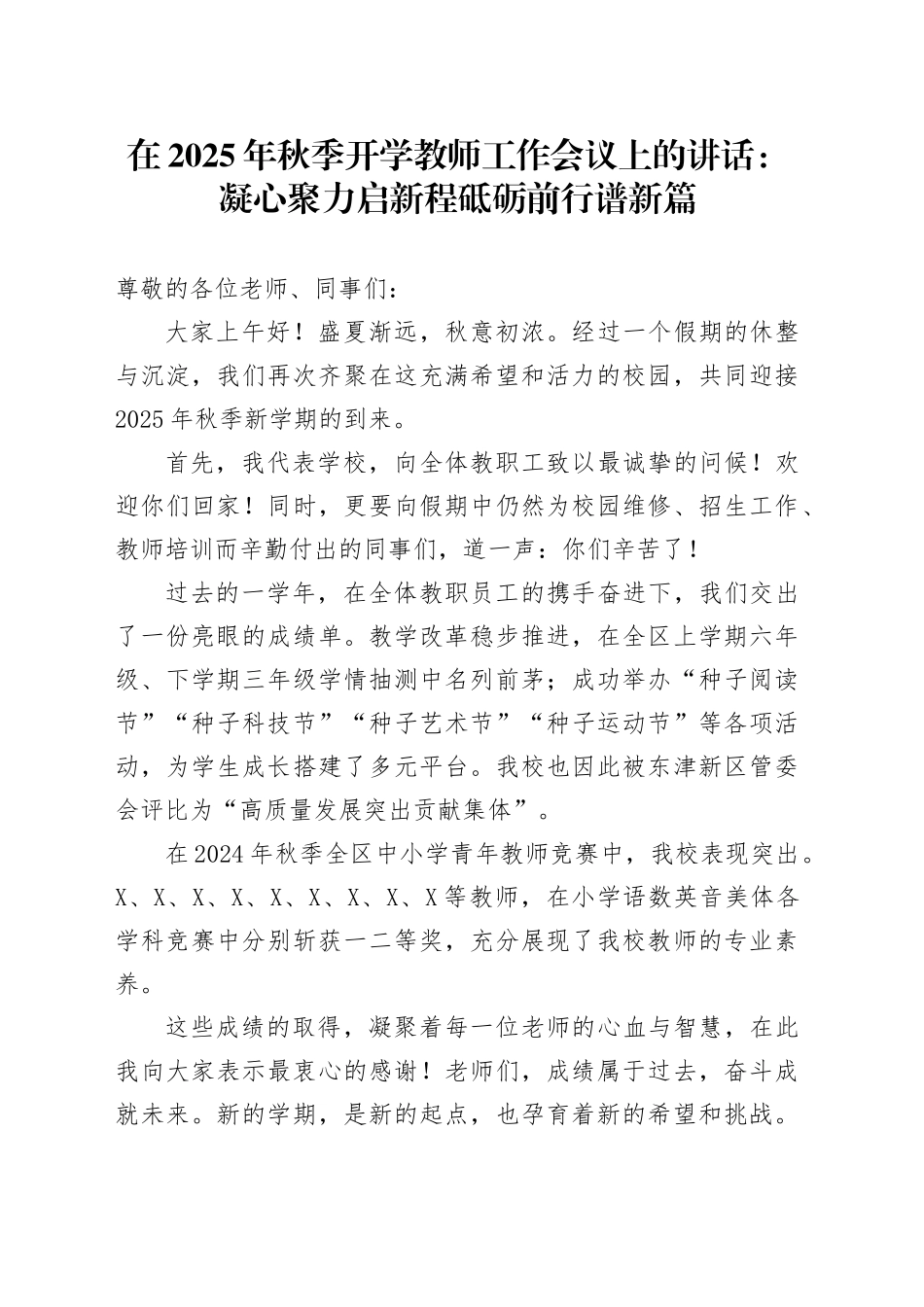 在2025年秋季开学教师工作会议上的讲话：凝心聚力启新程砥砺前行谱新篇_第1页