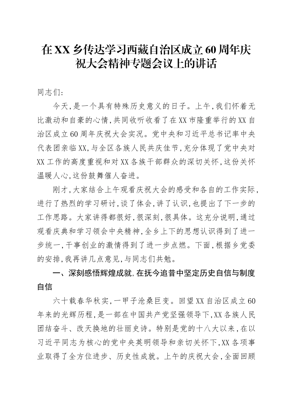 在XX乡传达学习西藏自治区成立60周年庆祝大会精神专题会议上的讲话_第1页