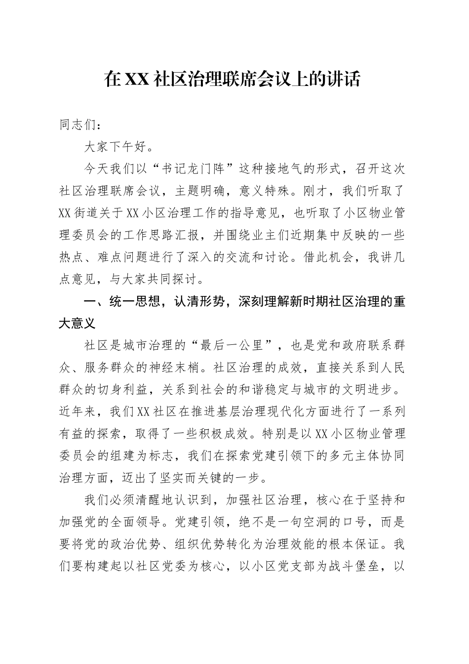 在XX社区治理联席会议上的讲话_第1页