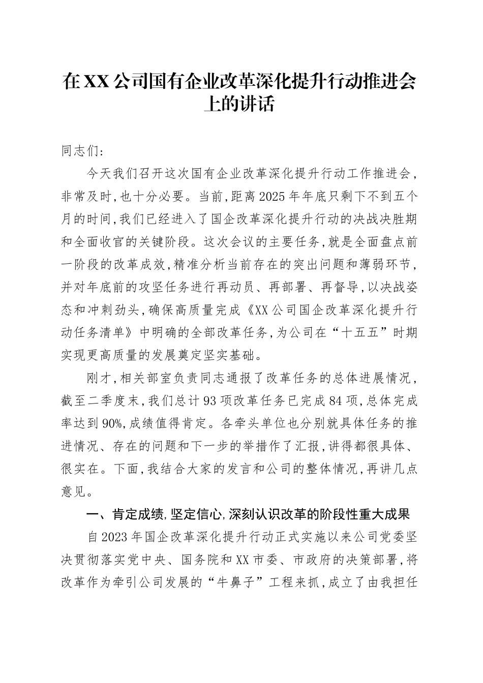 在XX公司国有企业改革深化提升行动推进会上的讲话_第1页