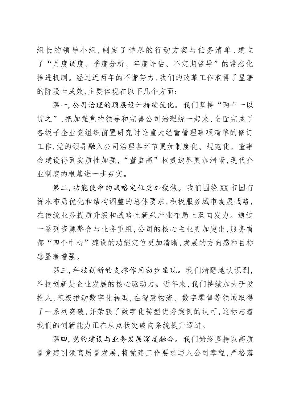 在XX公司国有企业改革深化提升行动推进会上的讲话_第2页