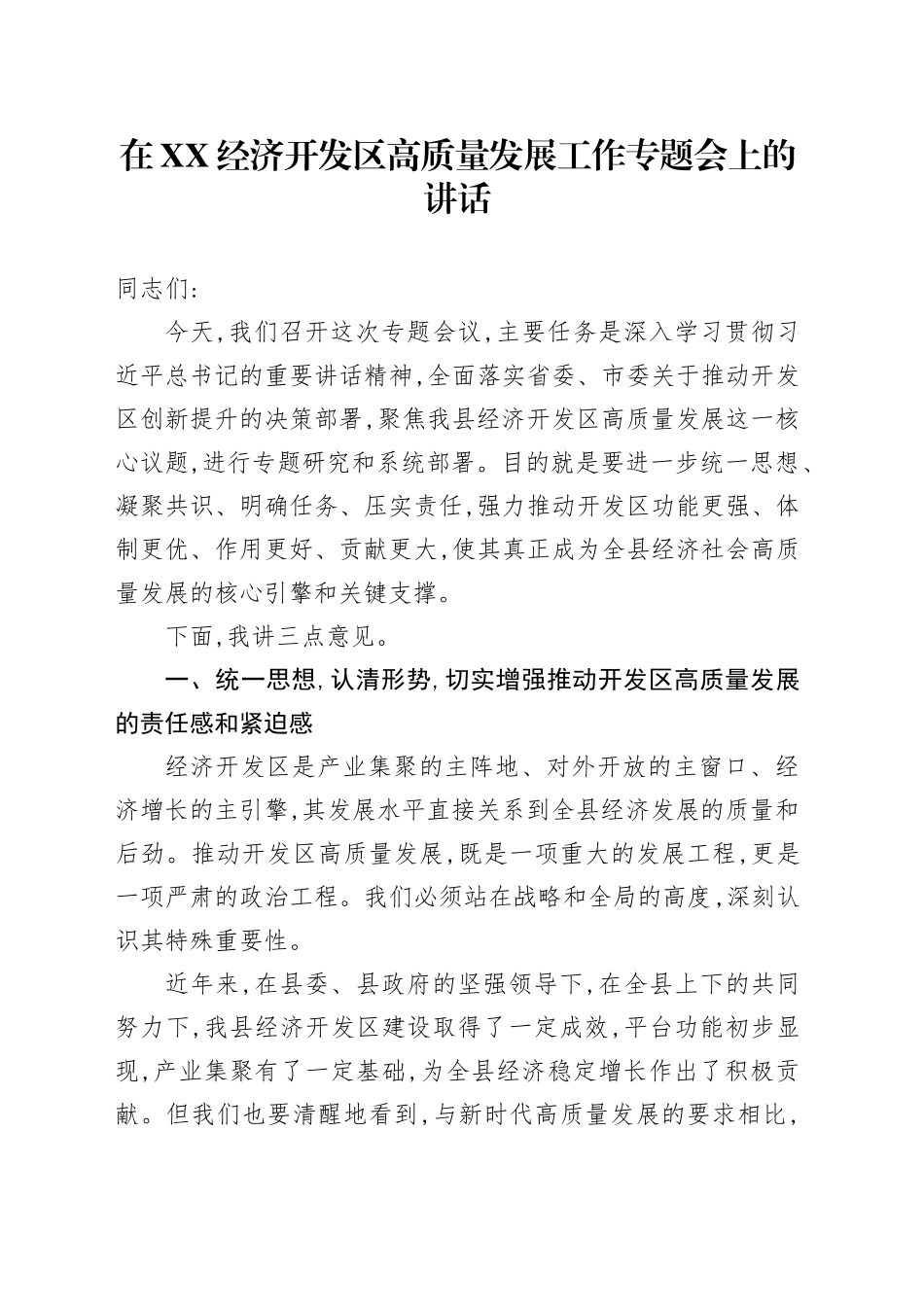 在XX经济开发区高质量发展工作专题会上的讲话_第1页