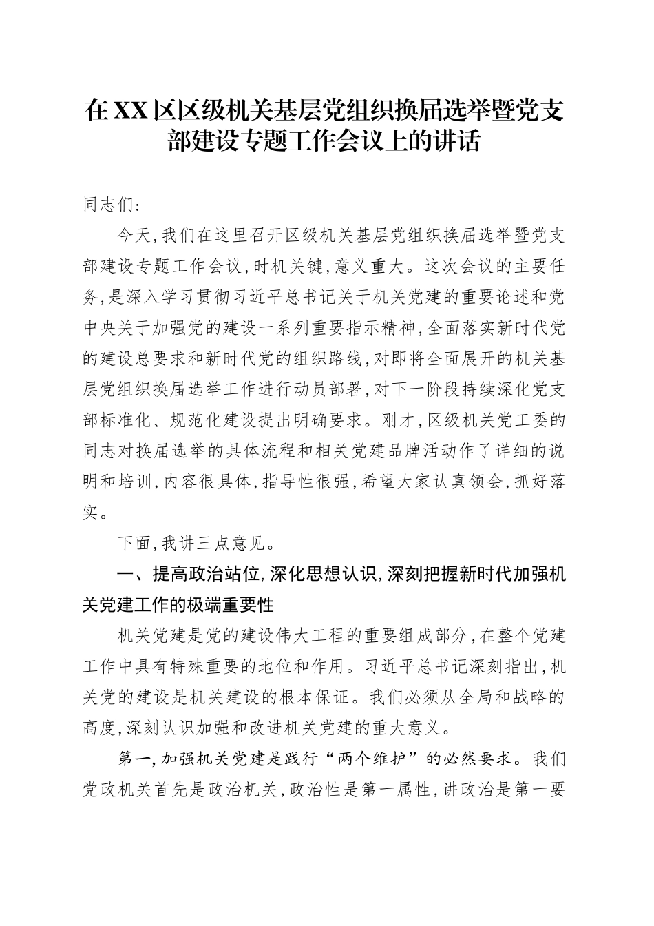 在XX区区级机关基层党组织换届选举暨党支部建设专题工作会议上的讲话_第1页