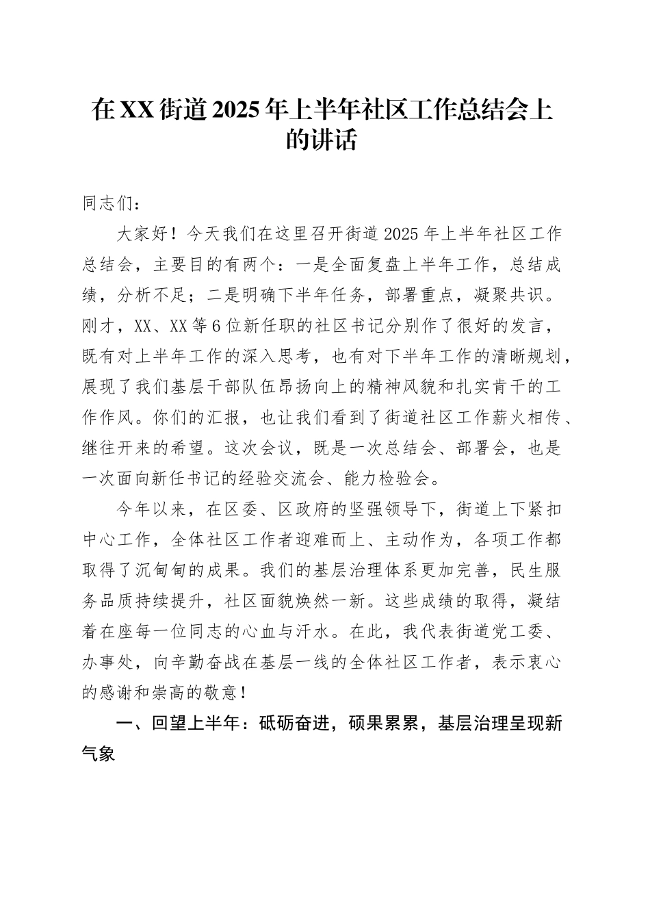 在XX街道2025年上半年社区工作总结会上的讲话_第1页