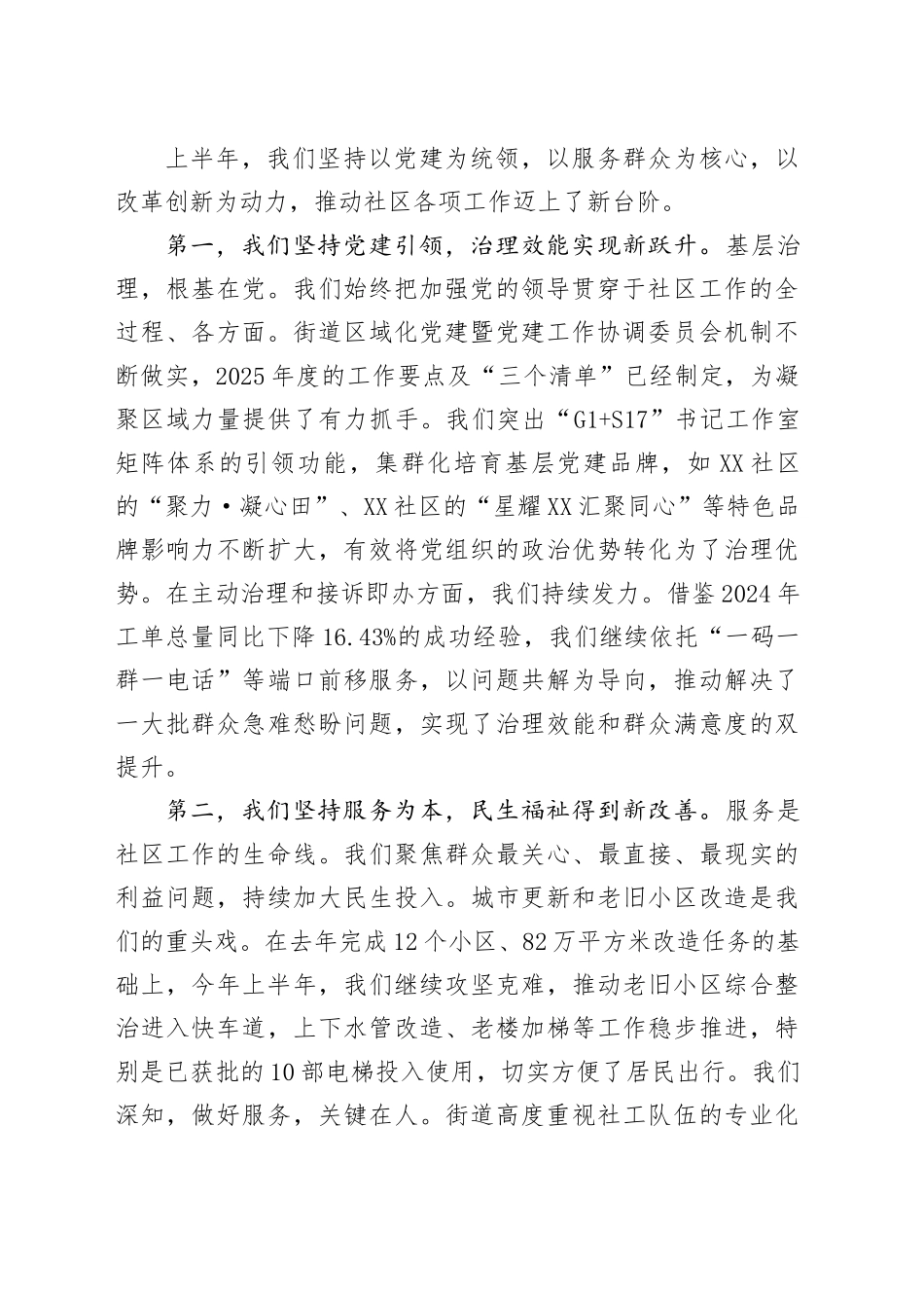 在XX街道2025年上半年社区工作总结会上的讲话_第2页