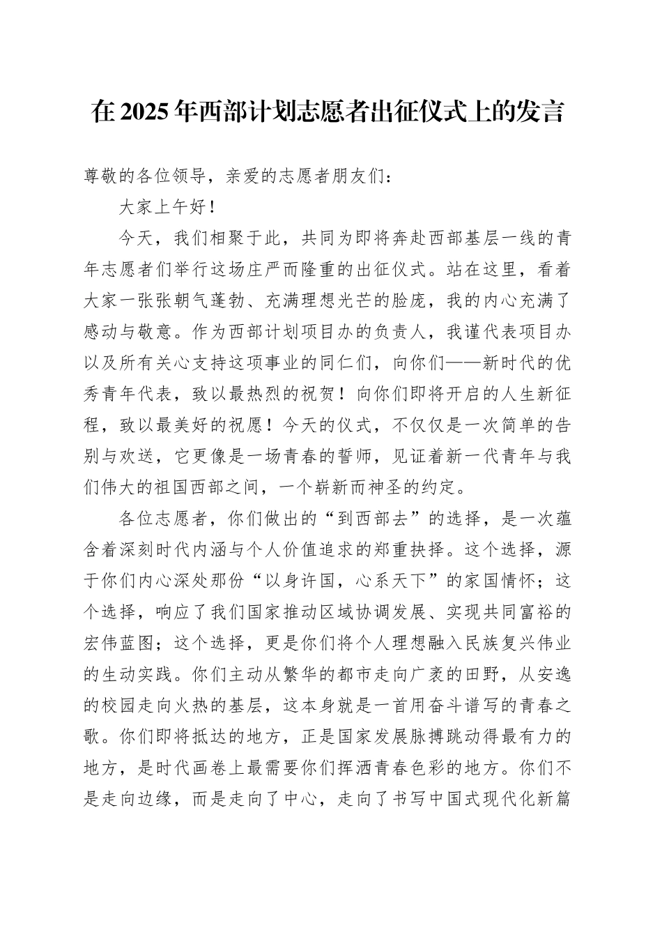 在2025年西部计划志愿者出征仪式上的发言_第1页
