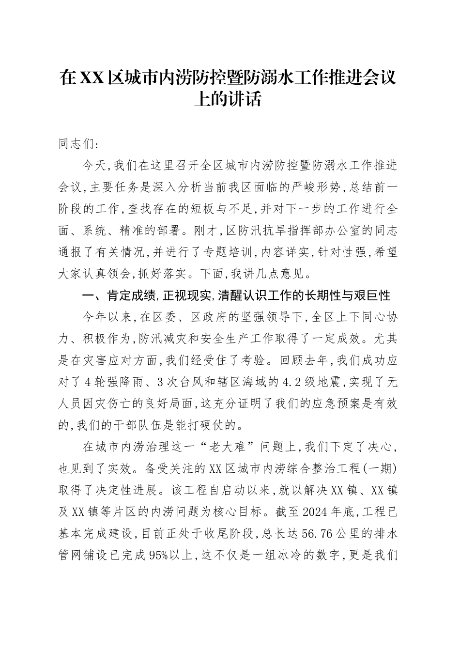 在XX区城市内涝防控暨防溺水工作推进会议上的讲话_第1页