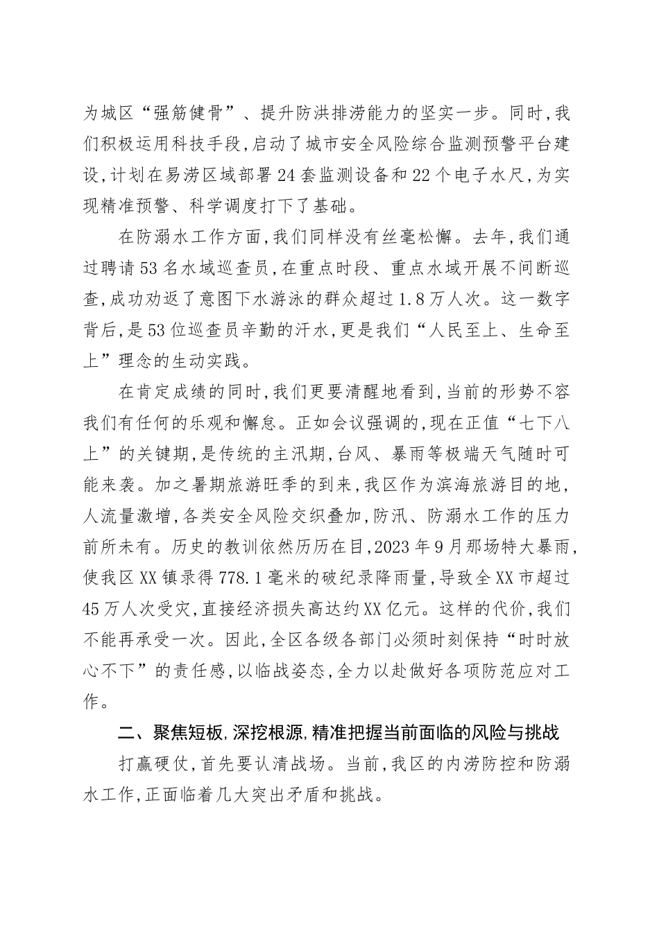 在XX区城市内涝防控暨防溺水工作推进会议上的讲话_第2页