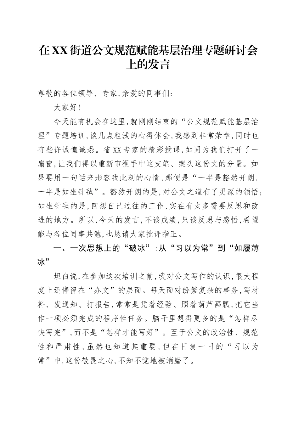 在XX街道公文规范赋能基层治理专题研讨会上的发言_第1页