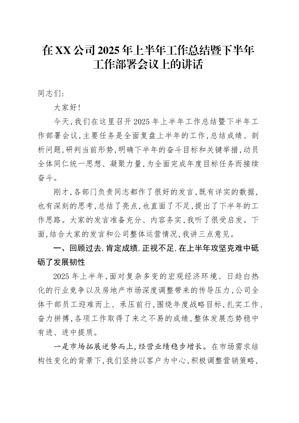 在XX公司2025年上半年工作总结暨下半年工作部署会议上的讲话_第1页