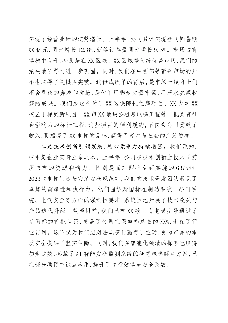 在XX公司2025年上半年工作总结暨下半年工作部署会议上的讲话_第2页