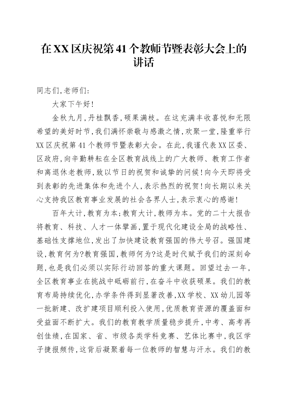 在XX区庆祝第41个教师节暨表彰大会上的讲话_第1页