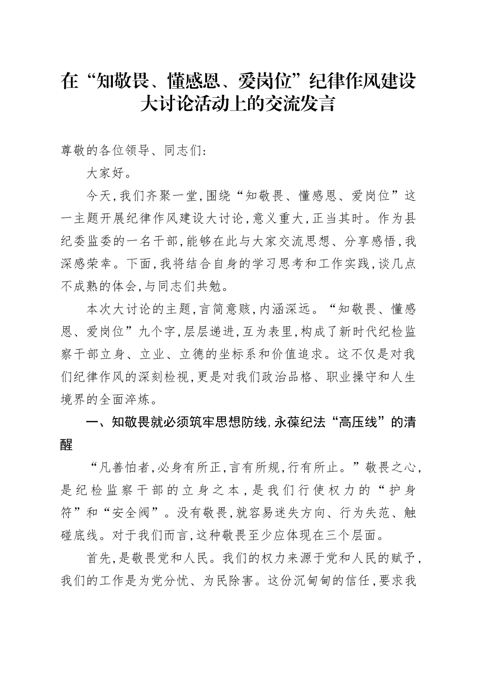 在“知敬畏、懂感恩、爱岗位”纪律作风建设大讨论活动上的交流发言_第1页