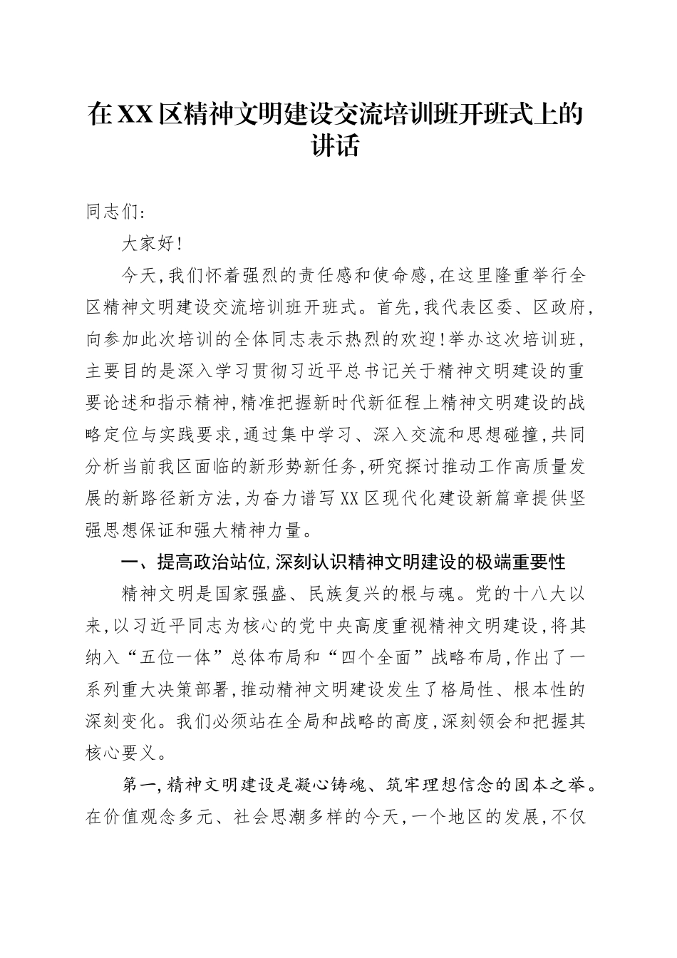 在XX区精神文明建设交流培训班开班式上的讲话_第1页