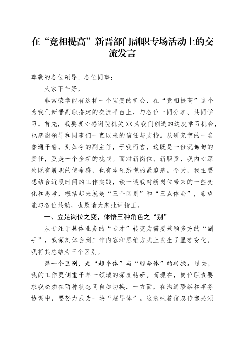 在“竞相提高”新晋部门副职专场活动上的交流发言_第1页