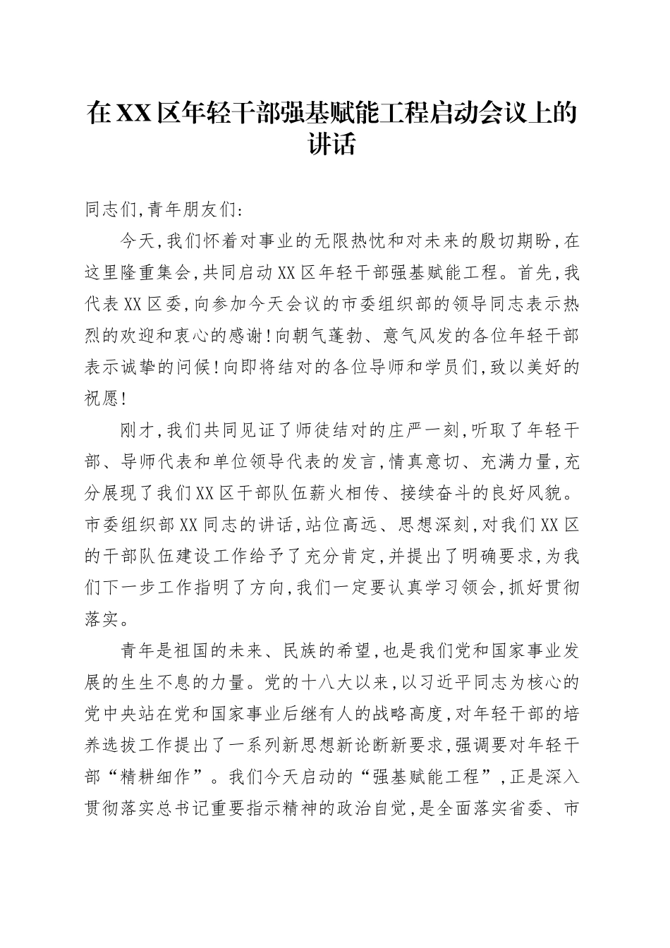 在XX区年轻干部强基赋能工程启动会议上的讲话_第1页