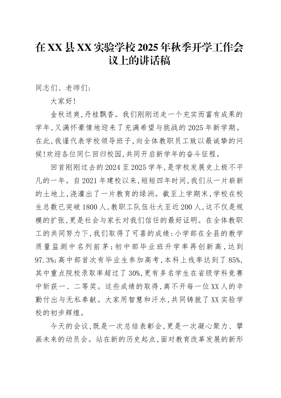 在XX县XX实验学校2025年秋季开学工作会议上的讲话稿_第1页