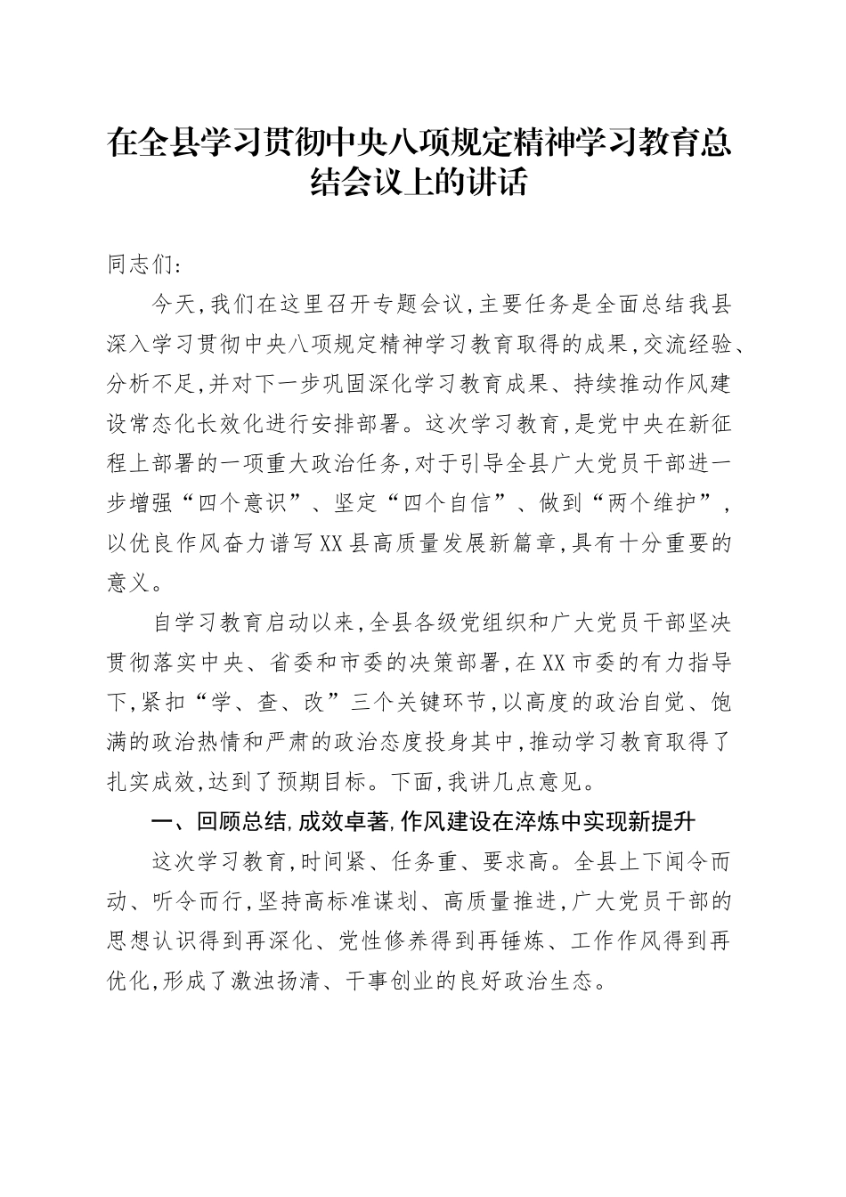 在全县学习贯彻中央八项规定精神学习教育总结会议上的讲话_第1页