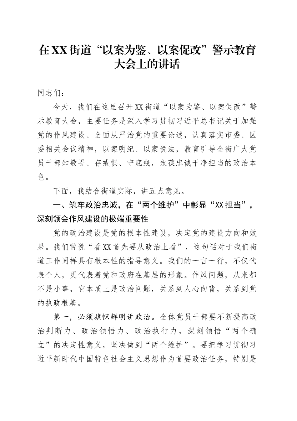 在XX街道“以案为鉴、以案促改”警示教育大会上的讲话_第1页