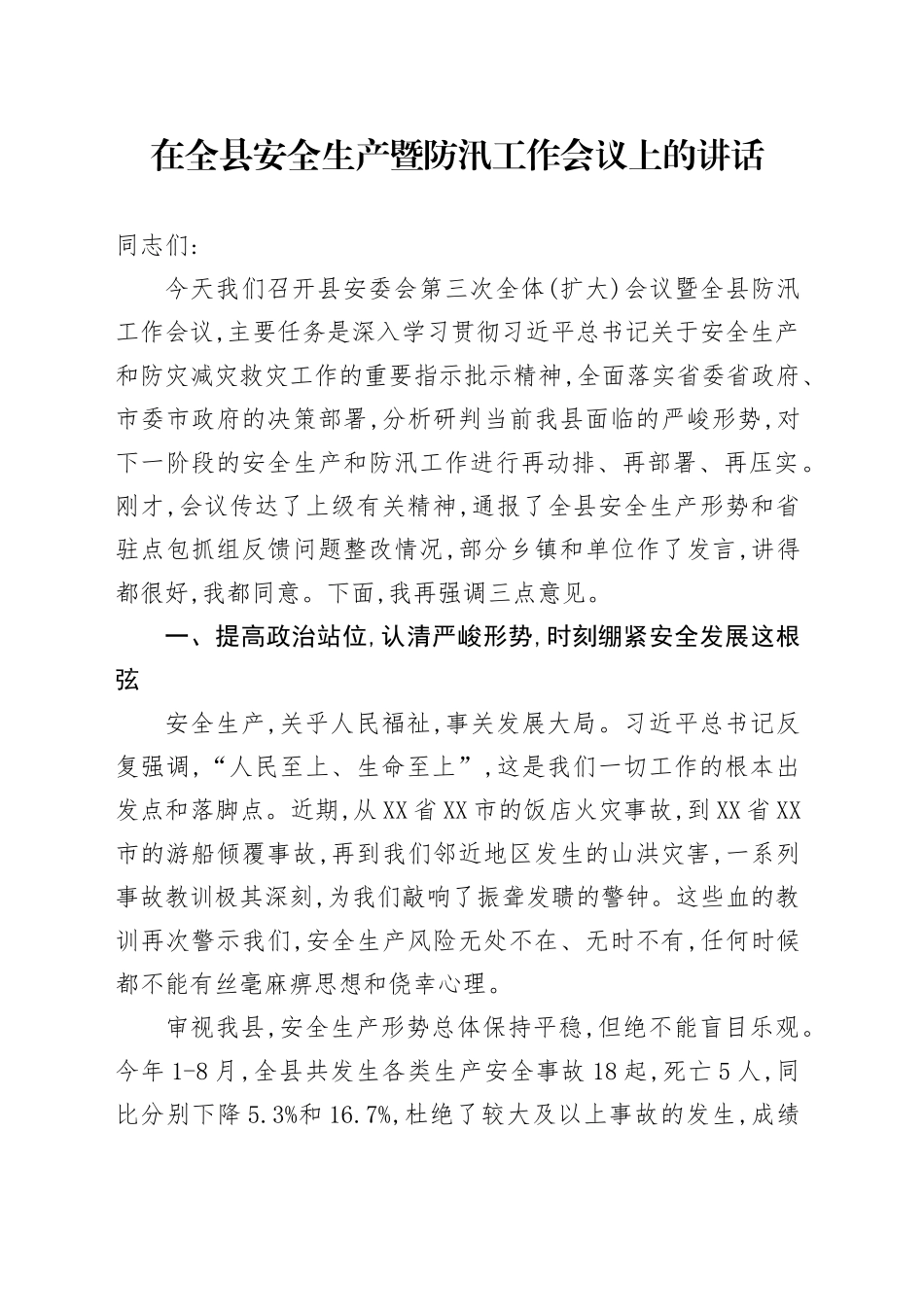 在全县安全生产暨防汛工作会议上的讲话_第1页