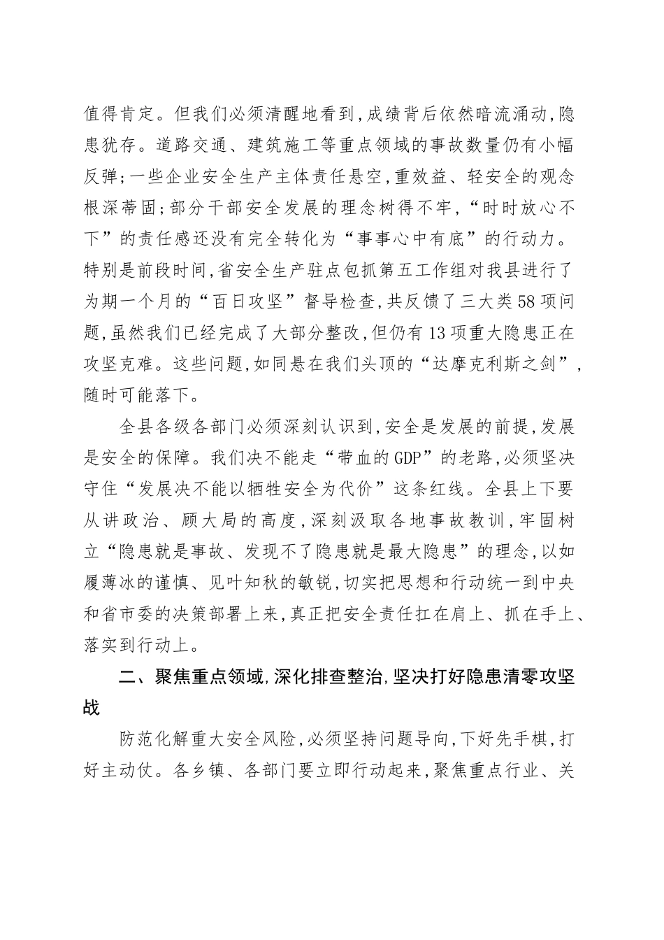 在全县安全生产暨防汛工作会议上的讲话_第2页