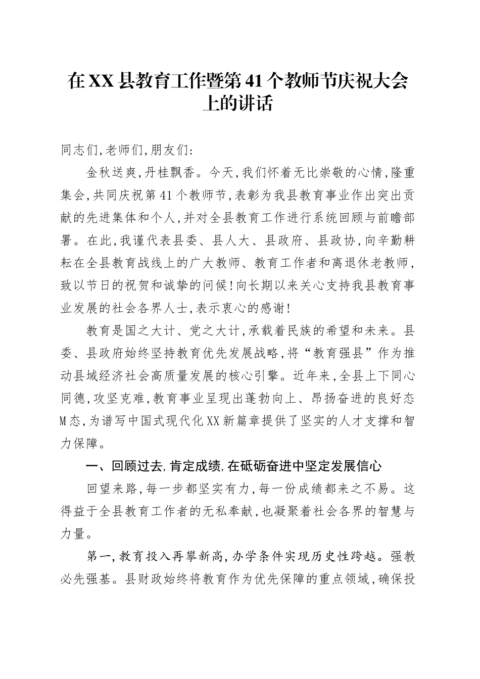 在XX县教育工作暨第41个教师节庆祝大会上的讲话_第1页