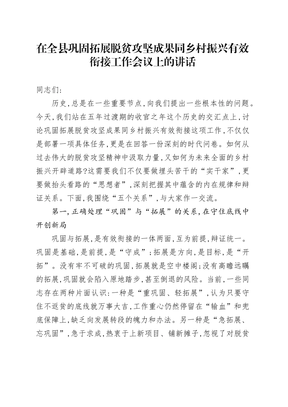 在全县巩固拓展脱贫攻坚成果同乡村振兴有效衔接工作会议上的讲话_第1页