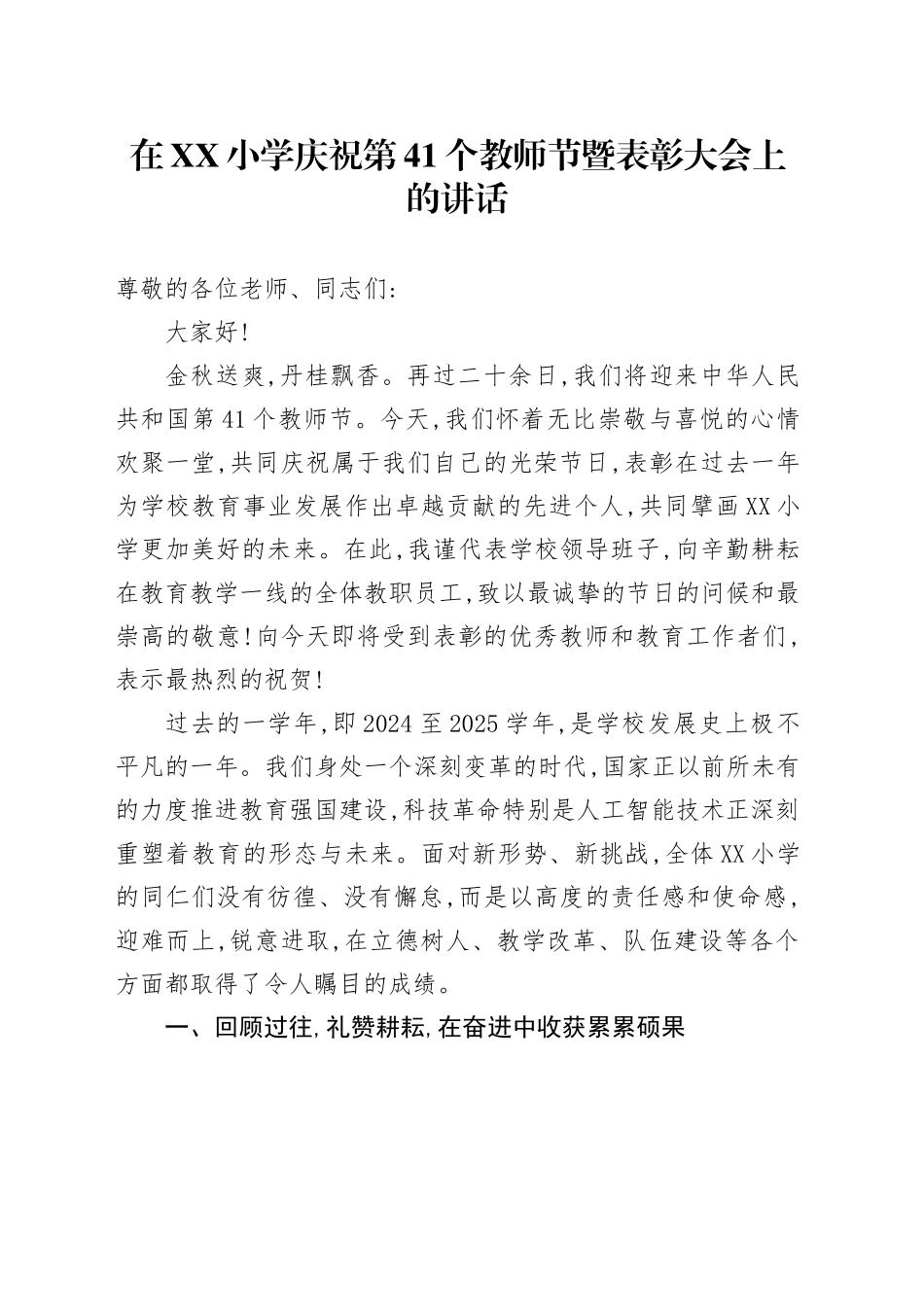 在XX小学庆祝第41个教师节暨表彰大会上的讲话_第1页