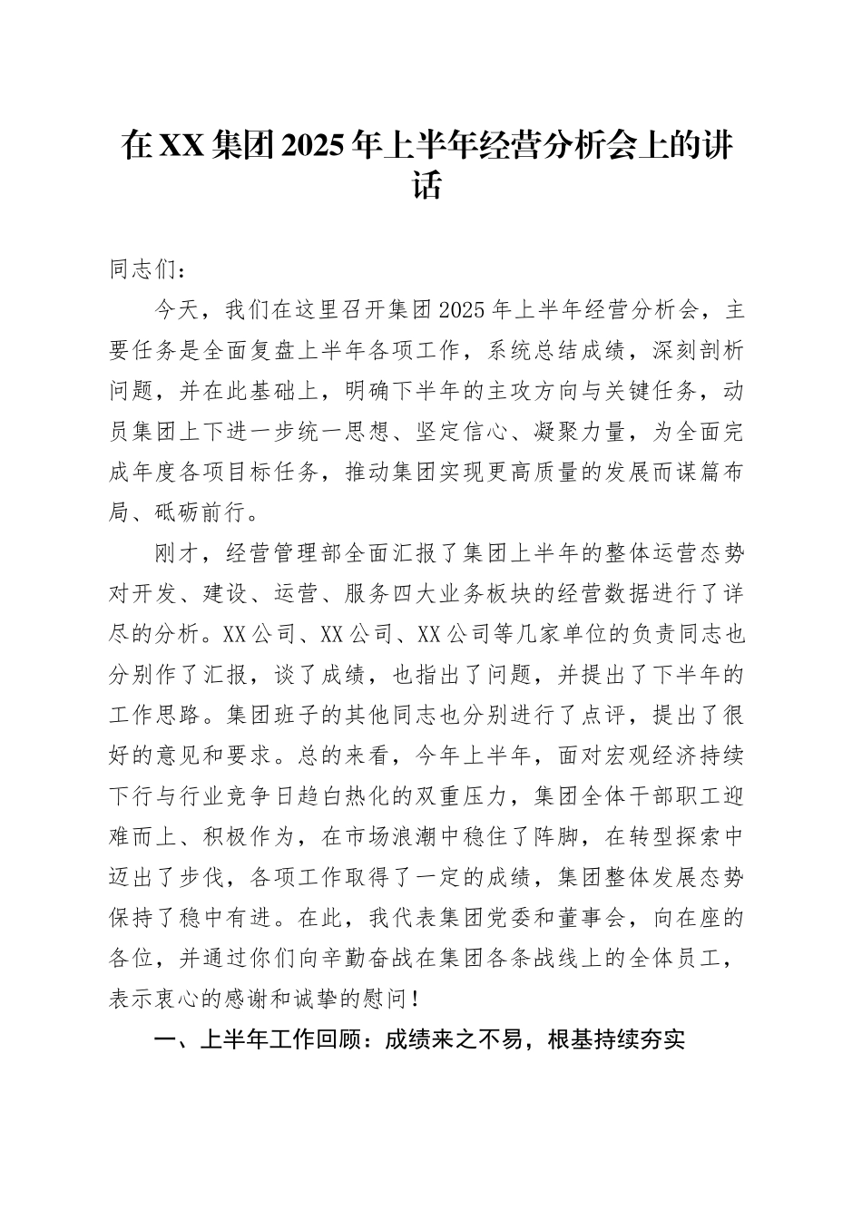 在XX集团2025年上半年经营分析会上的讲话_第1页