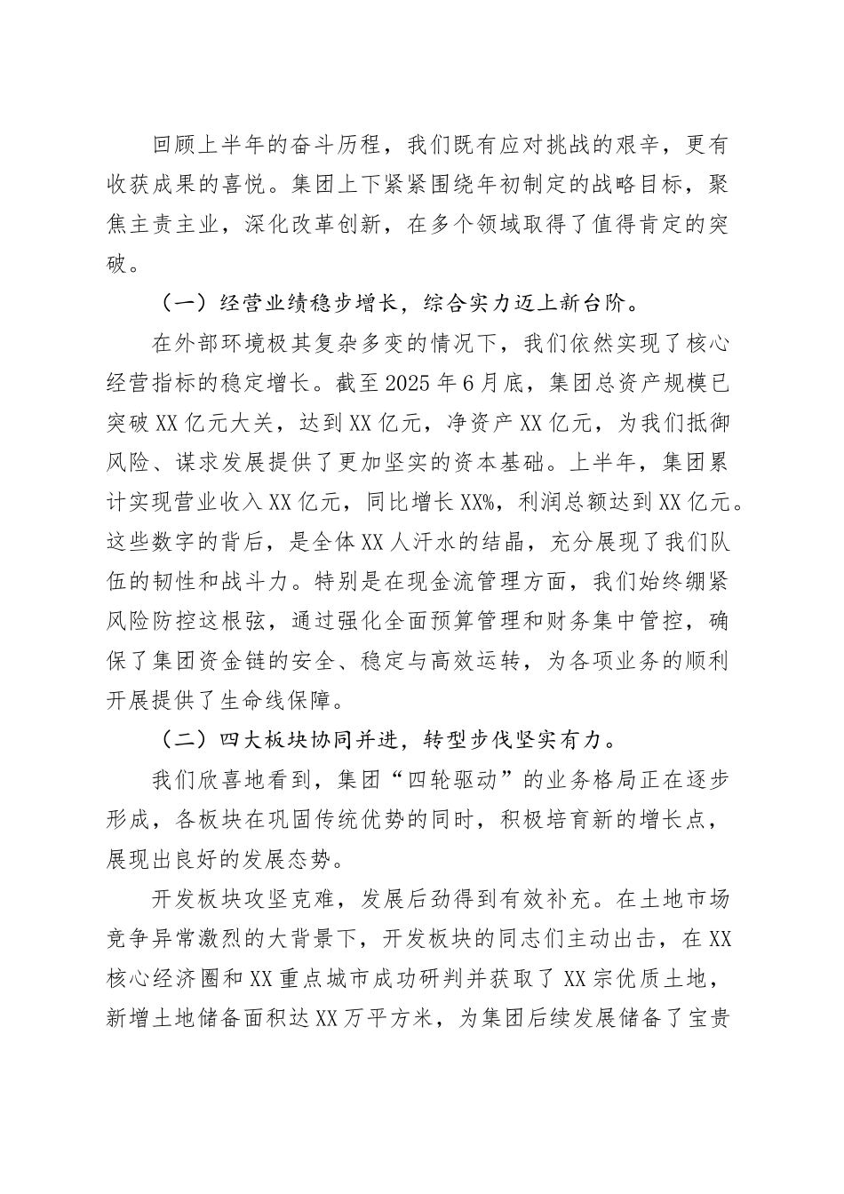 在XX集团2025年上半年经营分析会上的讲话_第2页
