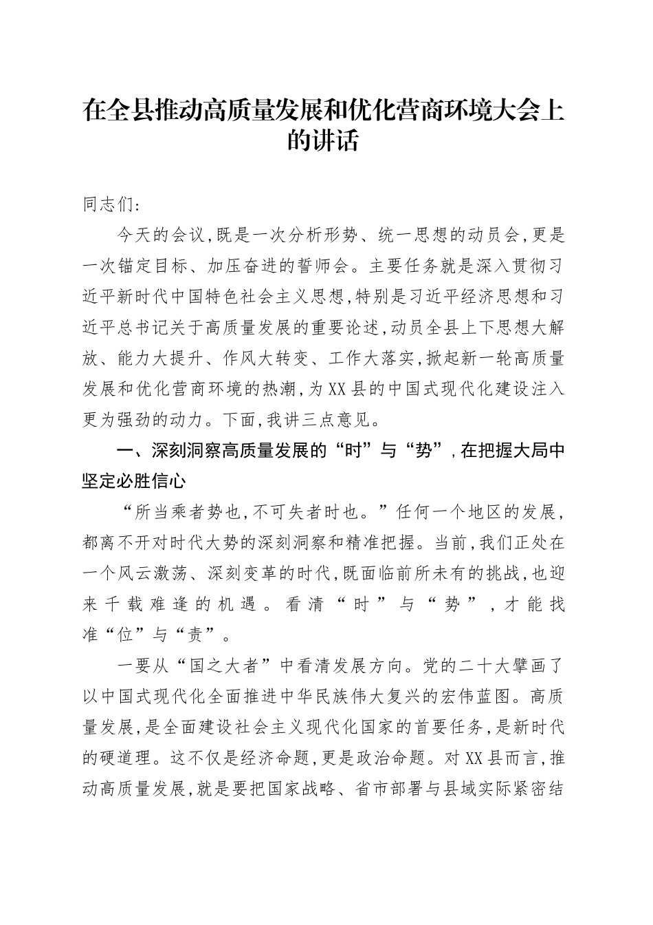 在全县推动高质量发展和优化营商环境大会上的讲话_第1页