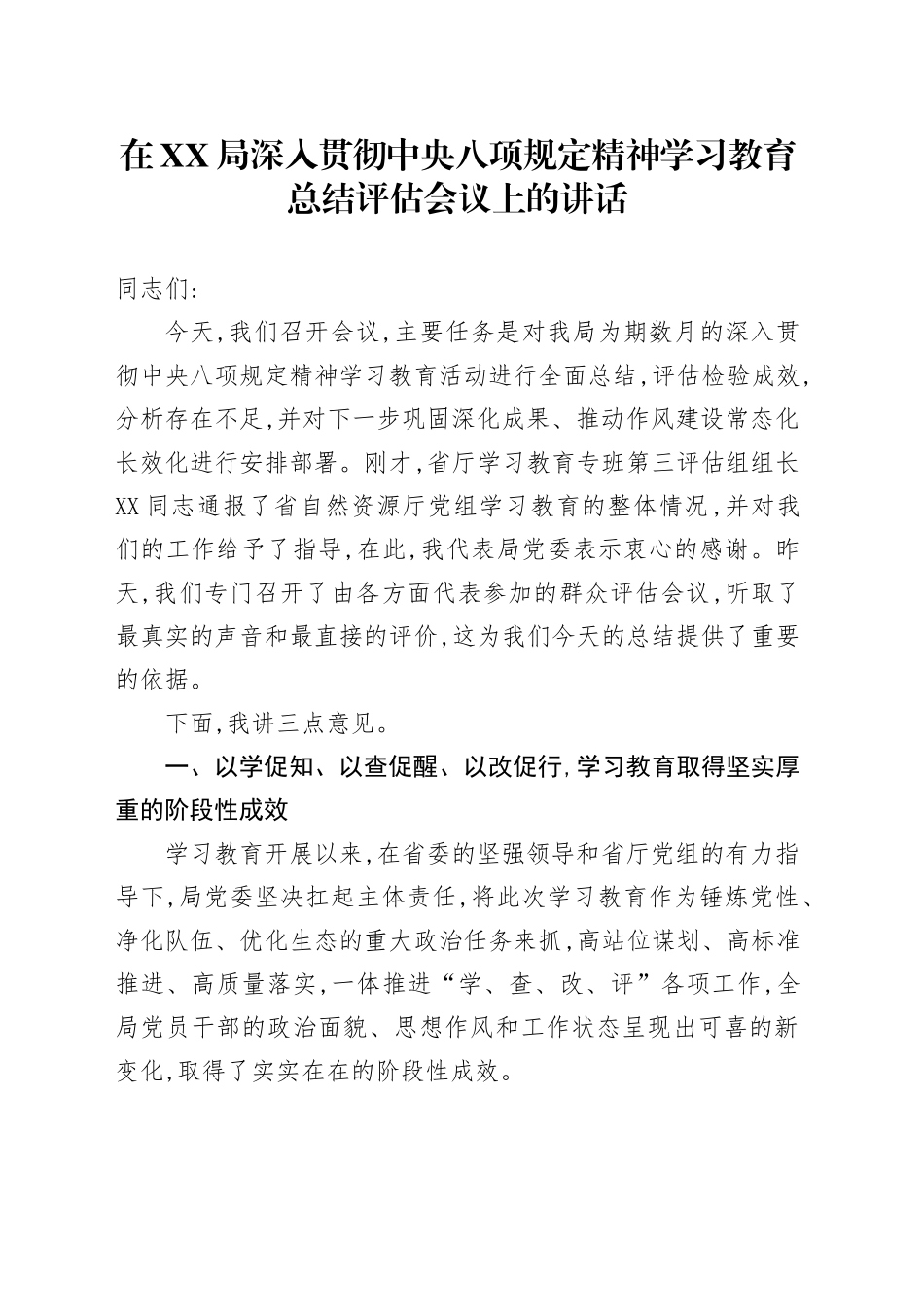 在XX局深入贯彻中央八项规定精神学习教育总结评估会议上的讲话_第1页