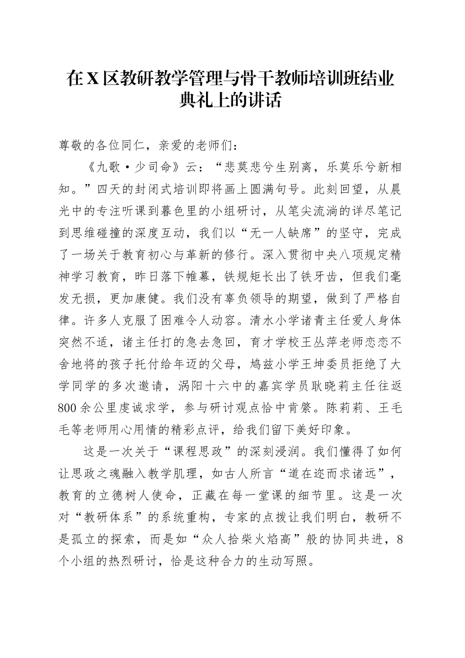 在X区教研教学管理与骨干教师培训班结业典礼上的讲话_第1页