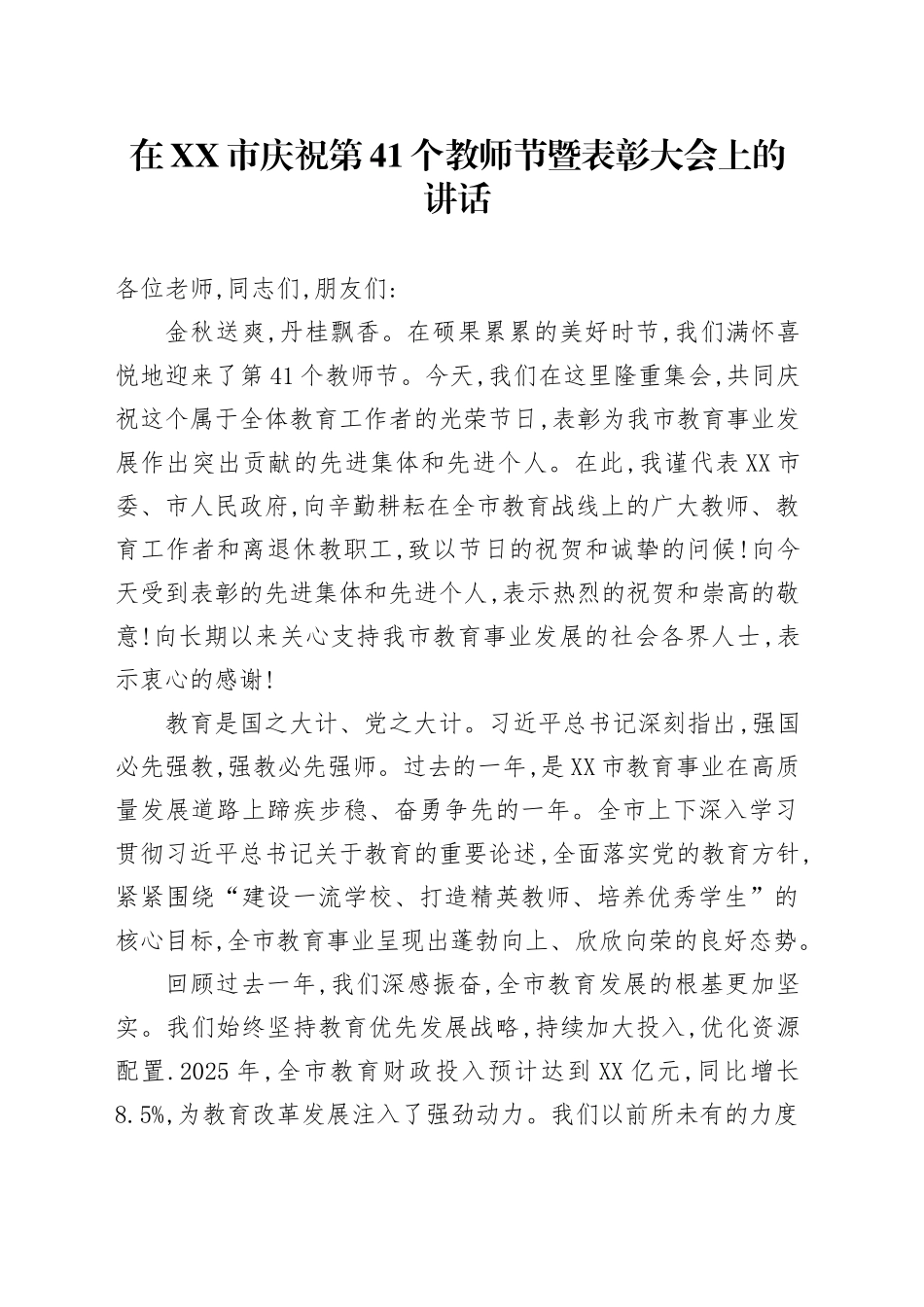 在XX市庆祝第41个教师节暨表彰大会上的讲话_第1页