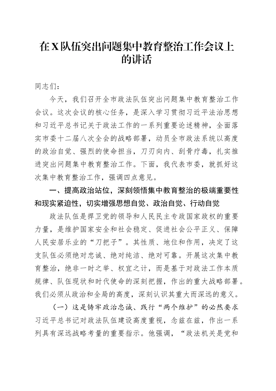 在X队伍突出问题集中教育整治工作会议上的讲话_第1页