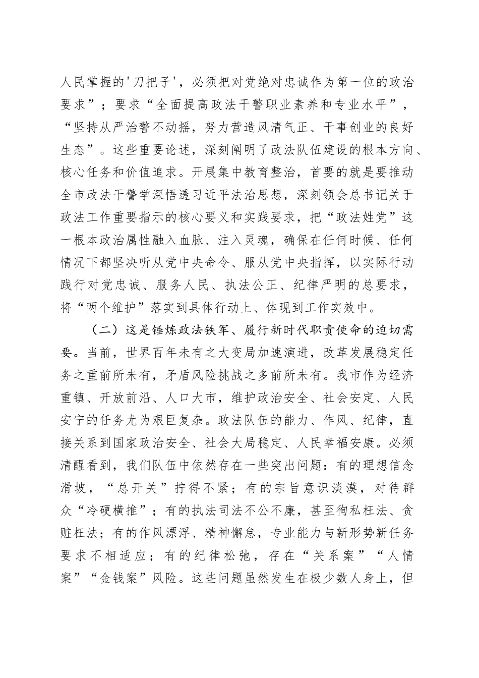 在X队伍突出问题集中教育整治工作会议上的讲话_第2页