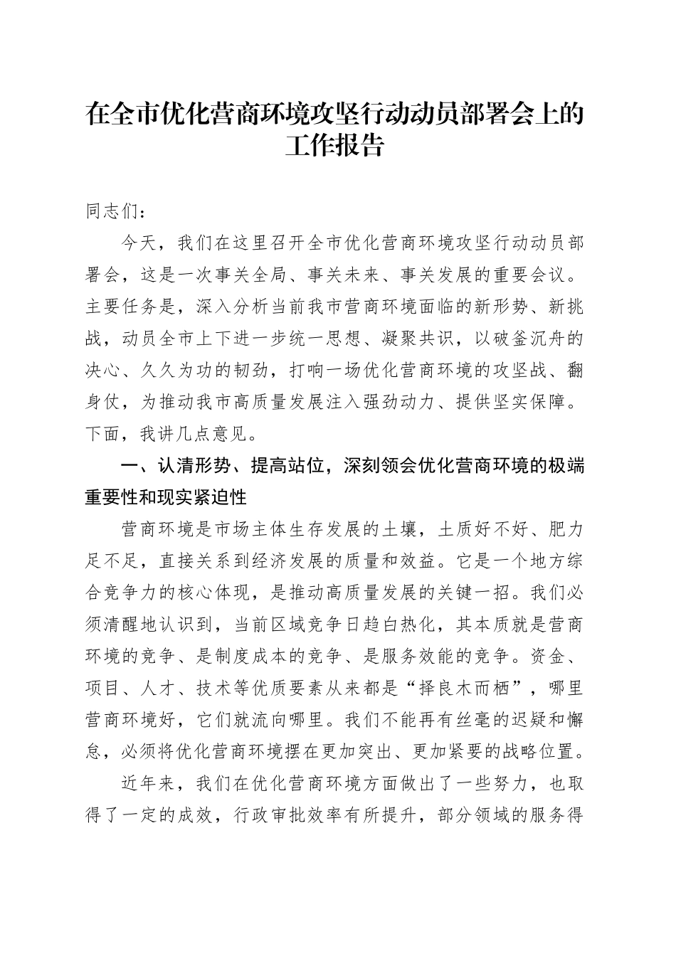 在全市优化营商环境攻坚行动动员部署会上的工作报告_第1页