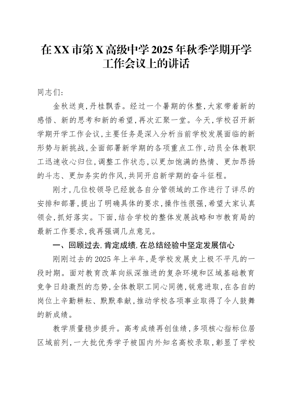 在XX市第X高级中学2025年秋季学期开学工作会议上的讲话_第1页