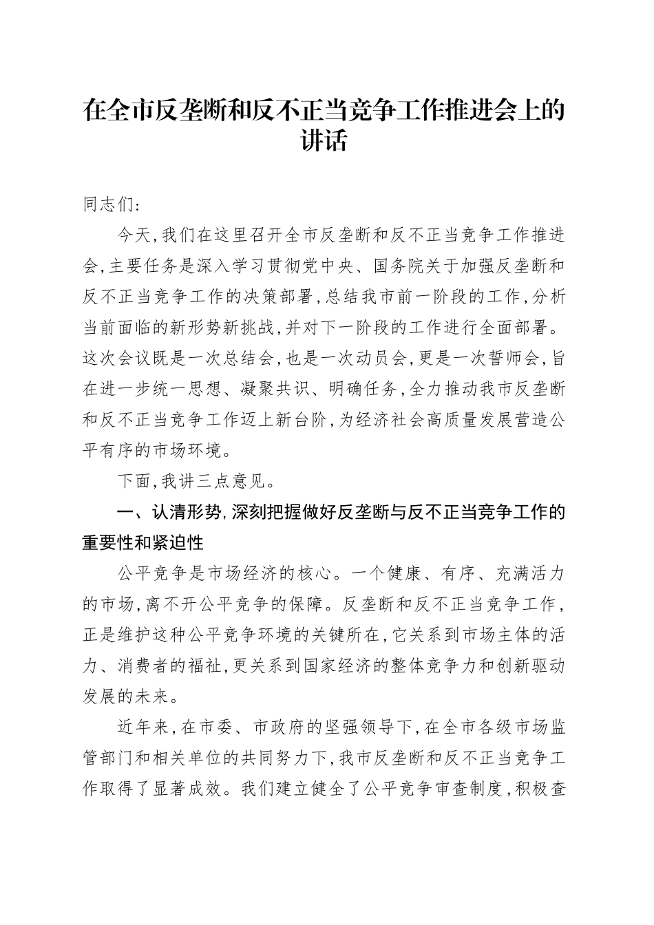 在全市反垄断和反不正当竞争工作推进会上的讲话_第1页