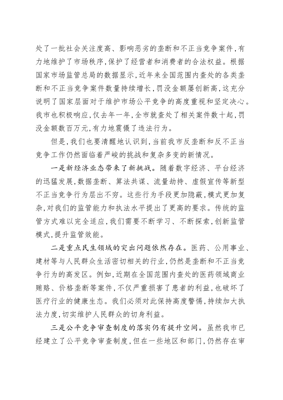 在全市反垄断和反不正当竞争工作推进会上的讲话_第2页