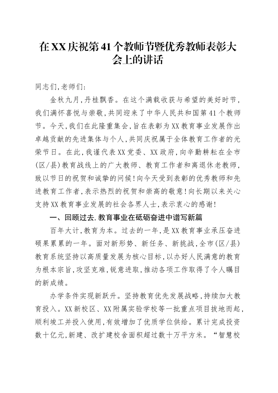 在XX庆祝第41个教师节暨优秀教师表彰大会上的讲话_第1页
