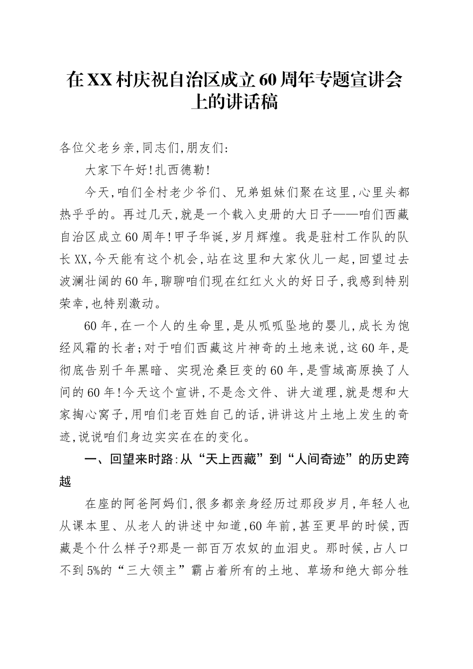 在XX村庆祝自治区成立60周年专题宣讲会上的讲话稿_第1页