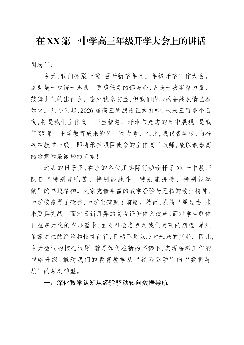 在XX第一中学高三年级开学大会上的讲话_第1页