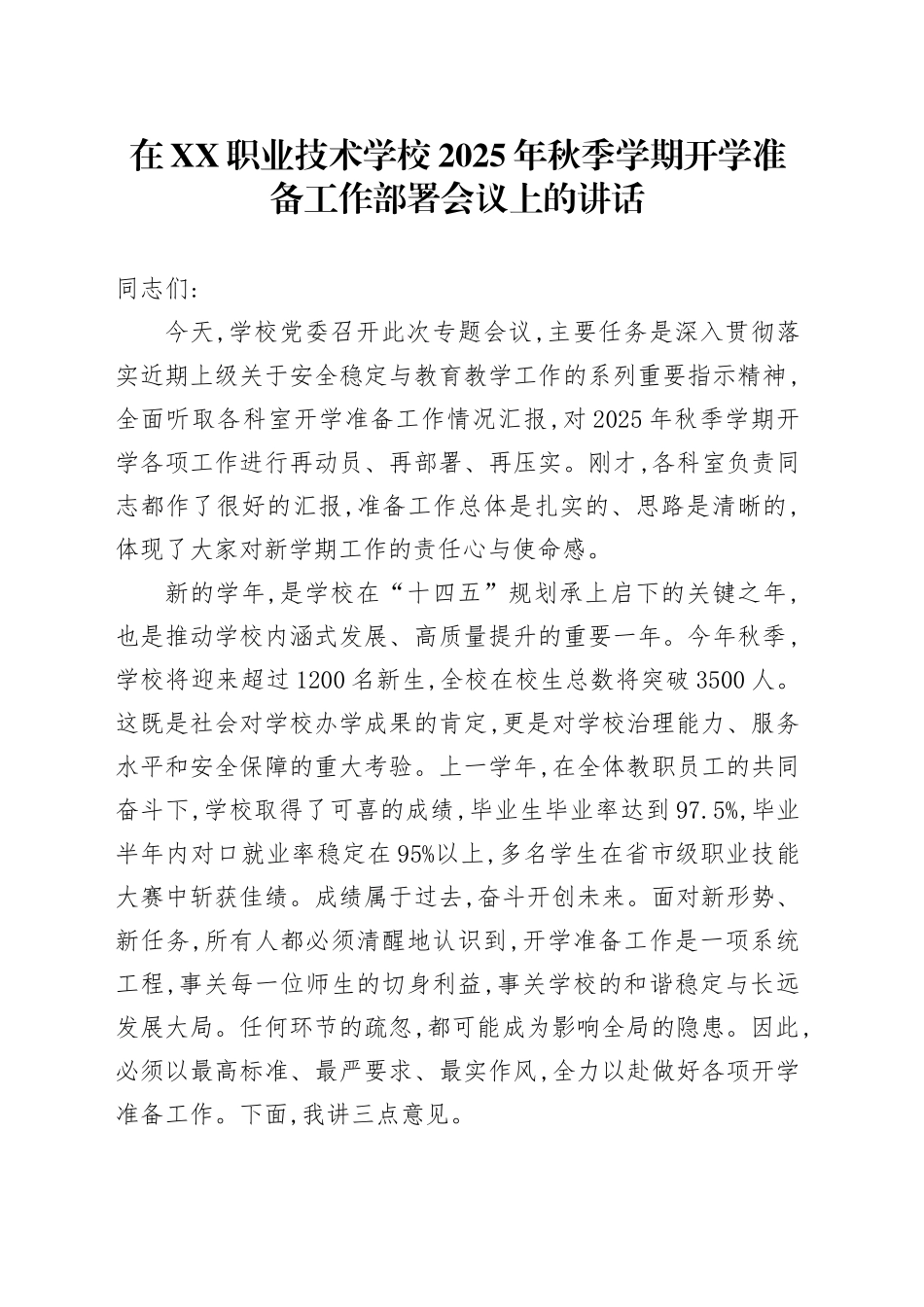 在XX职业技术学校2025年秋季学期开学准备工作部署会议上的讲话_第1页