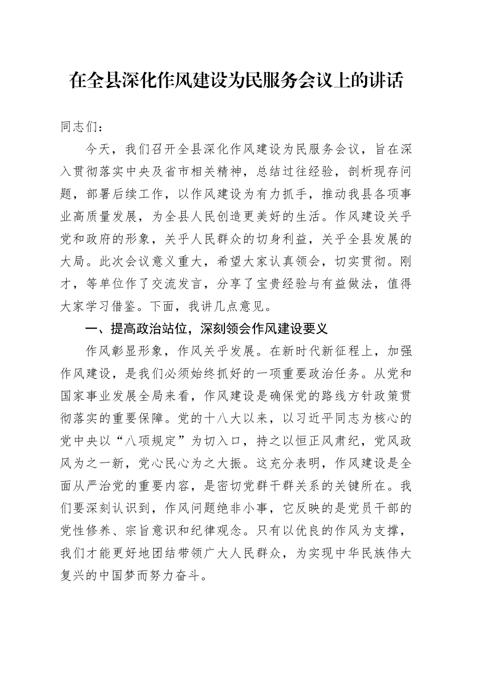 在全县深化作风建设为民服务会议上的讲话_第1页