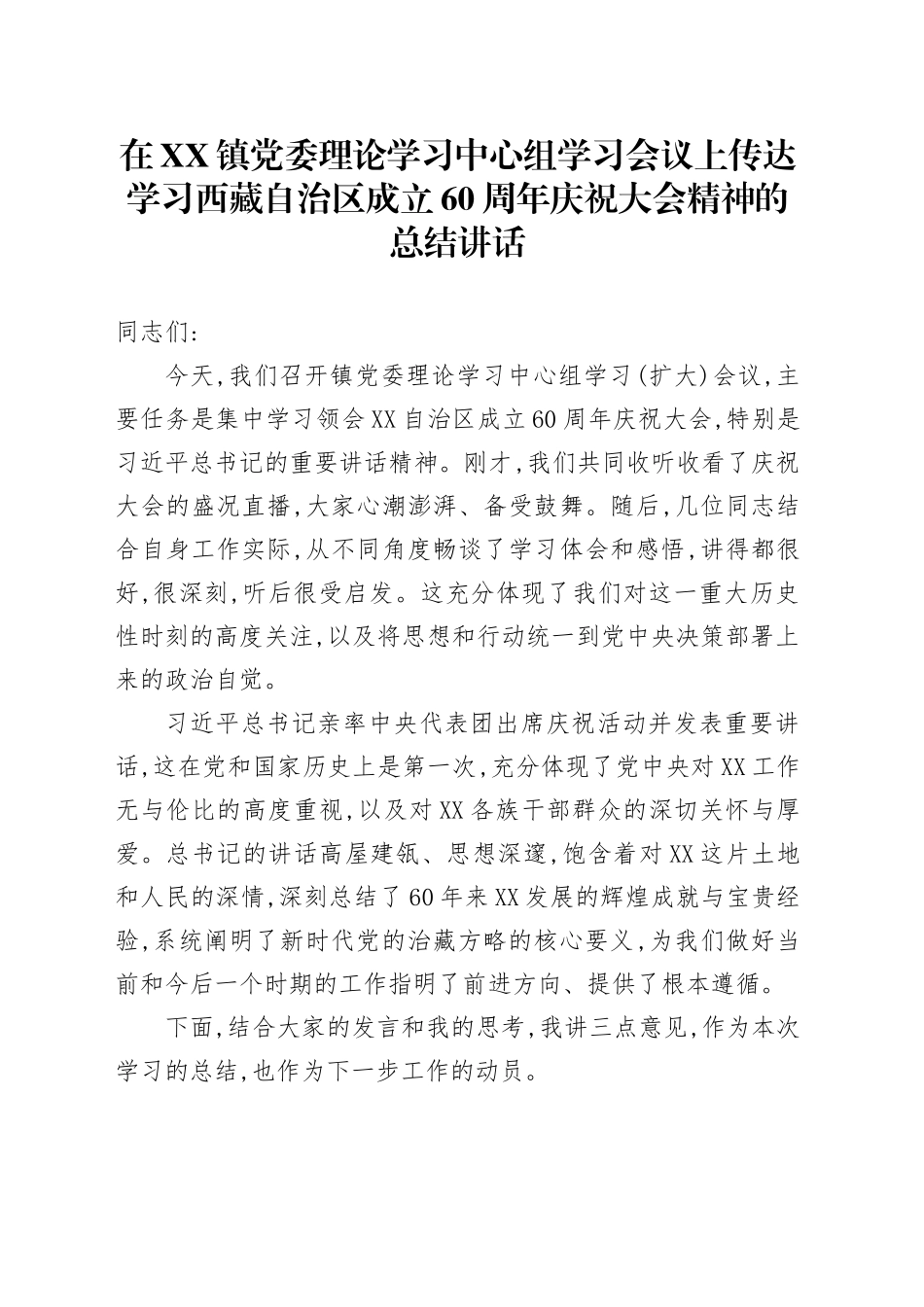 在XX镇党委理论学习中心组学习会议上传达学习西藏自治区成立60周年庆祝大会精神的总结讲话_第1页