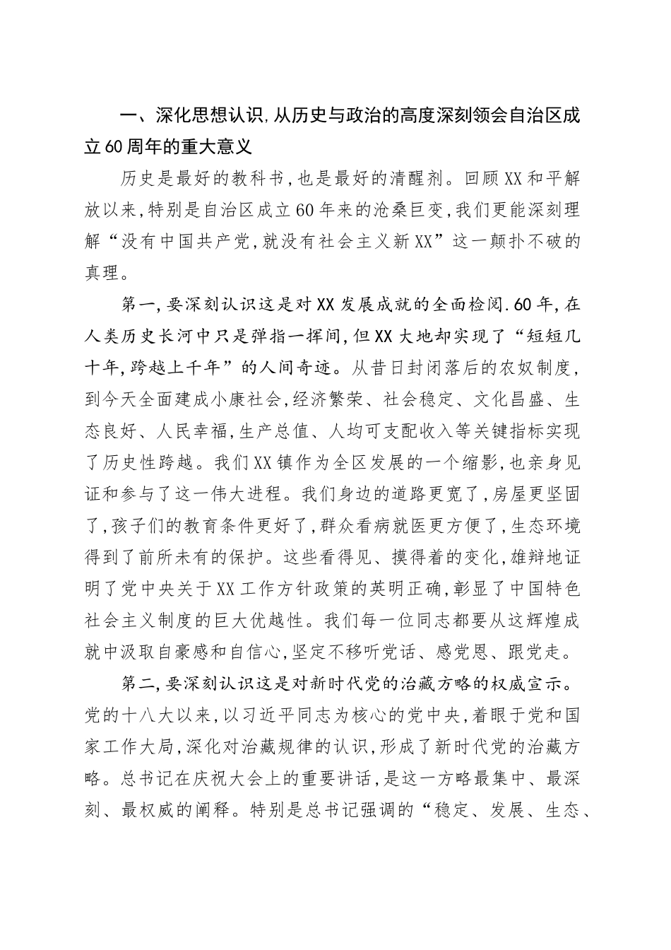 在XX镇党委理论学习中心组学习会议上传达学习西藏自治区成立60周年庆祝大会精神的总结讲话_第2页