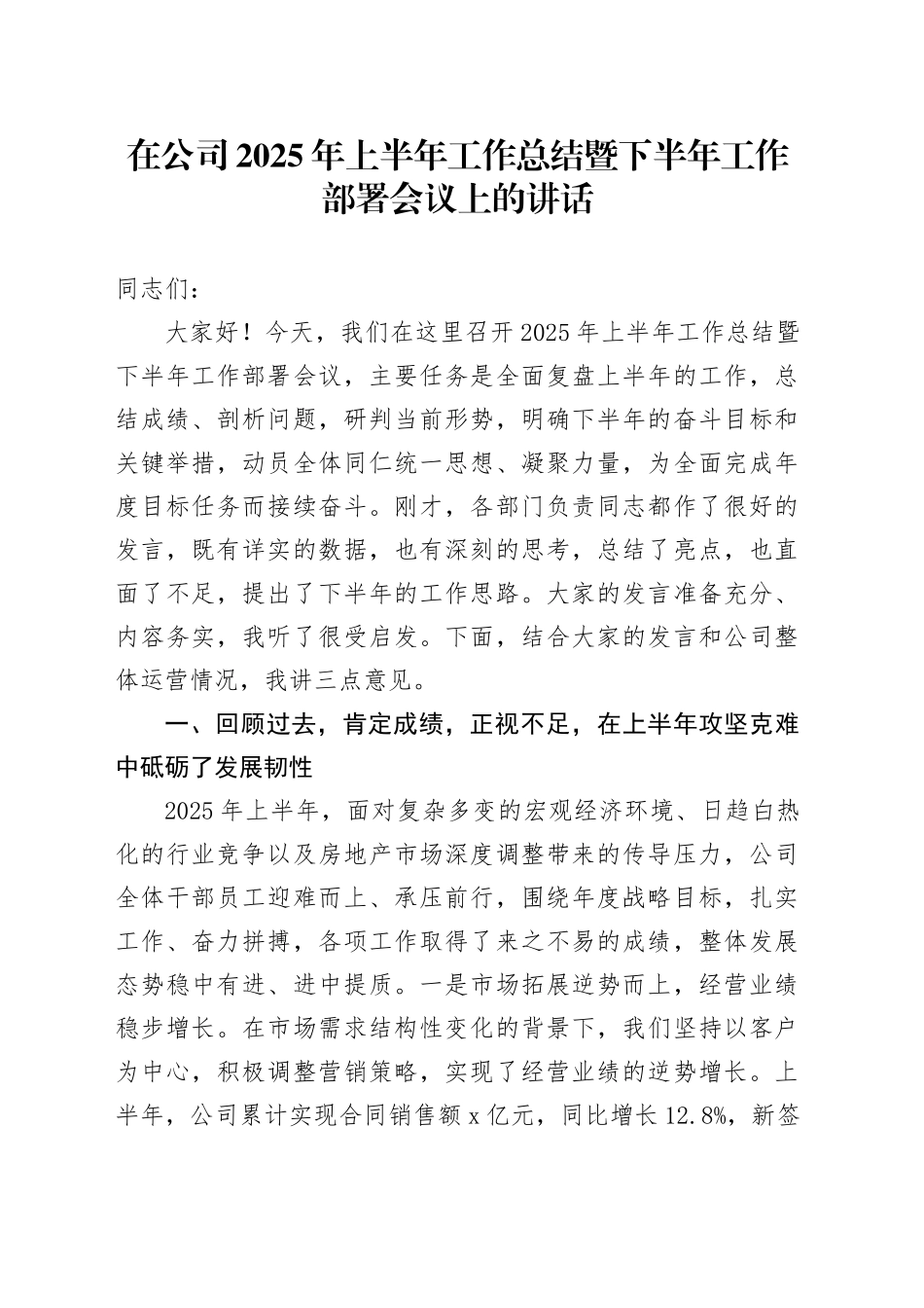 在公司2025年上半年工作总结暨下半年工作部署会议上的讲话_第1页